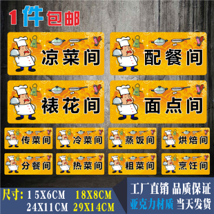 凉菜间亚克力标识牌厨房粗加工间配餐间裱花间面点房餐厅提示标牌
