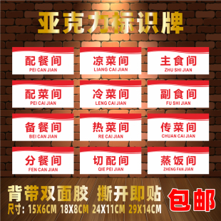 配餐间亚克力标识牌分餐间凉菜间切配间蒸饭间粗加工间厨房标志牌