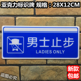 男士止步亚克力标识牌美容院女宾部男士禁止进入温馨提示标示标志