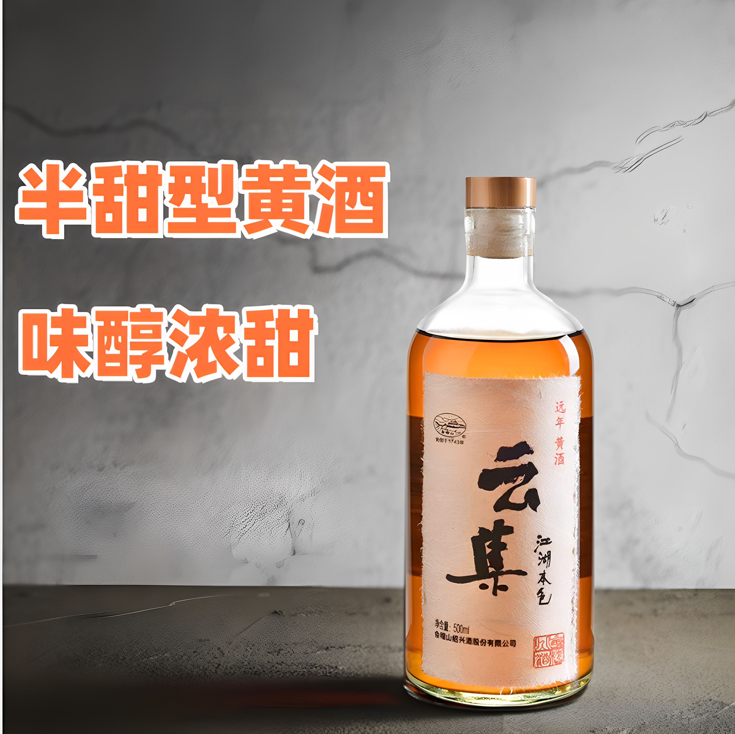 云集江湖本色会稽山黄酒半甜型黄酒绍兴黄酒善酿酒无焦糖色瓶装