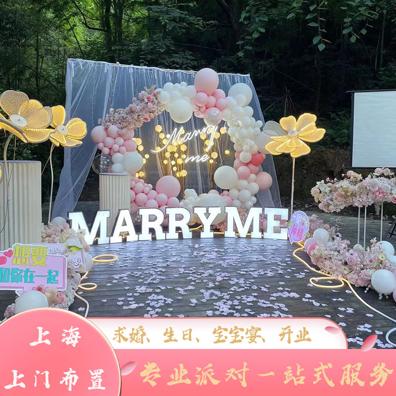 上海求婚策划上门气球布置浪漫表白生日惊喜宝宝周岁满月场景装饰