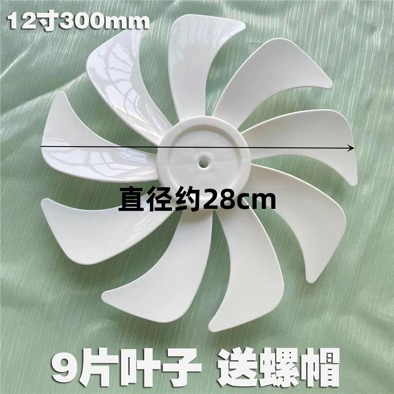 适用先锋落地扇DLD-D15pro/D17/18pro扇叶300mm电风扇12寸9片叶子