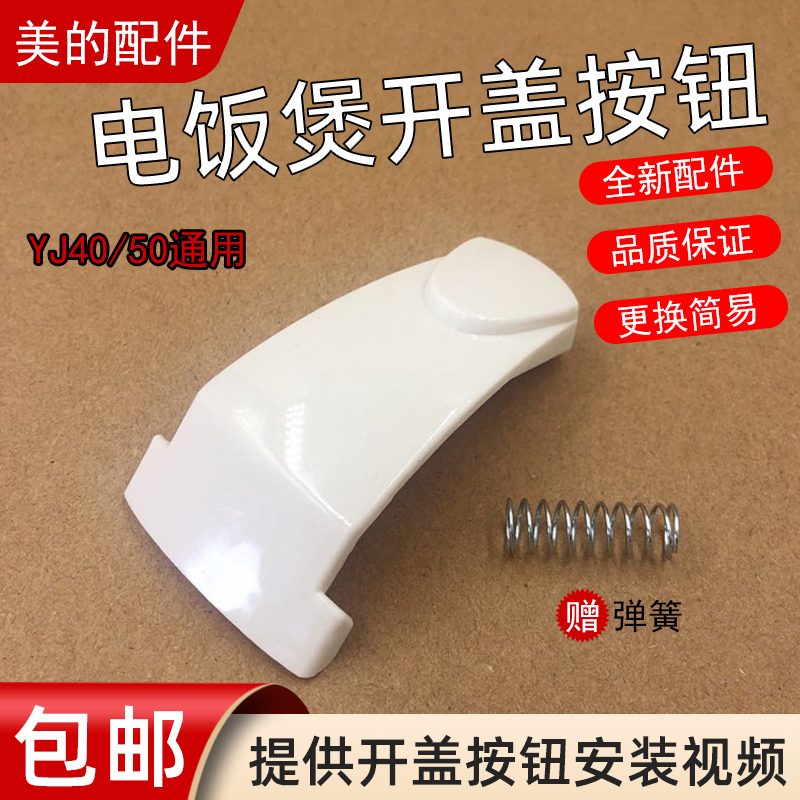 适用美的电饭煲配件MB-YJ408H开关按钮YJ508J按键YJ50E门开盖