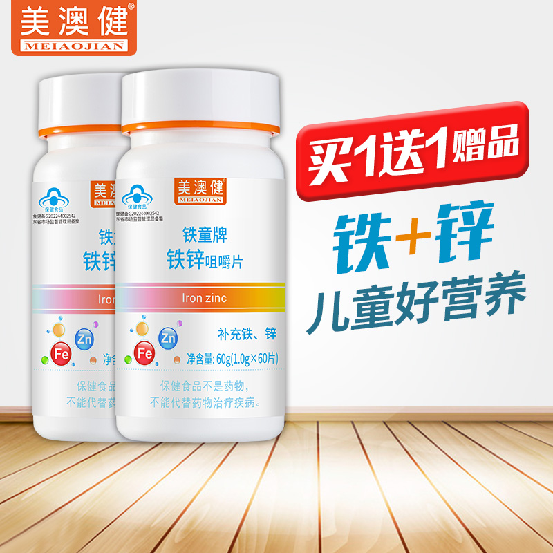 買1送1贈】美澳健鐵鋅咀嚼片60片