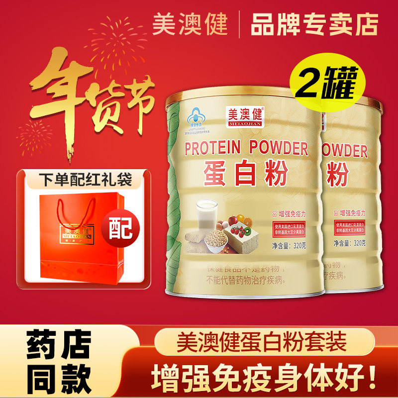 拍1发4】美澳健蛋白粉蛋白质粉男女增强免疫力中老年专柜正品送礼,保健食品/膳食营养补充食品,大豆分离蛋白/混合蛋白,淘宝优惠券,粉丝福利购,淘宝优惠卷