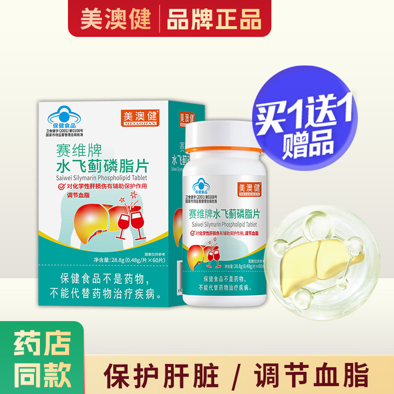买1送1赠】美澳健水飞蓟磷脂片60片辅助保护肝脏调节血脂