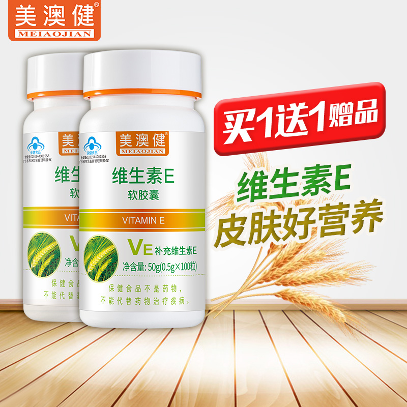 买1送1 美澳健维生素E软胶囊保健品维e皮肤面部补充Ve正品