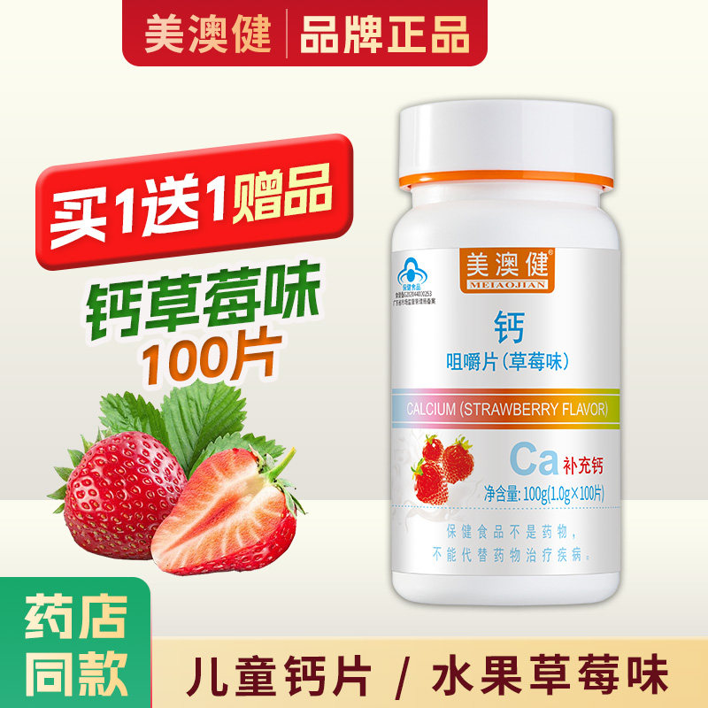 买1送1赠品】美澳健儿童钙片草莓味成长水果钙孩子学生青少年补钙