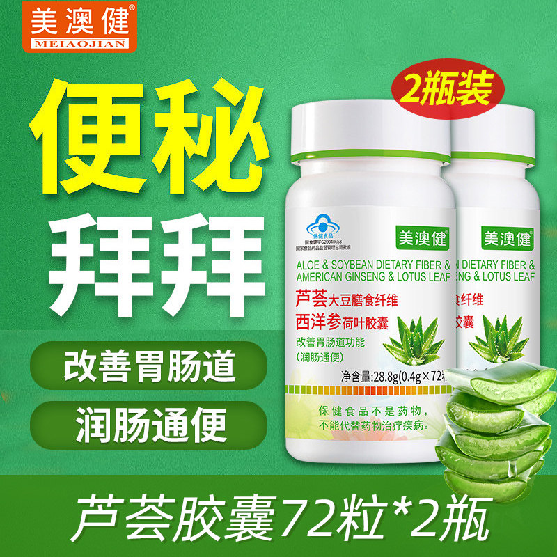 2瓶套装 美澳健芦荟胶囊大豆膳食纤维西洋参荷叶润肠通便清肠便秘
