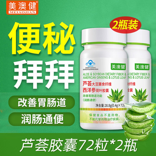 【2瓶套装】美澳健芦荟胶囊通便