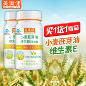 美澳健牌小麦胚芽油维生素E软胶囊维e皮肤脸部补充VE 买1送1赠