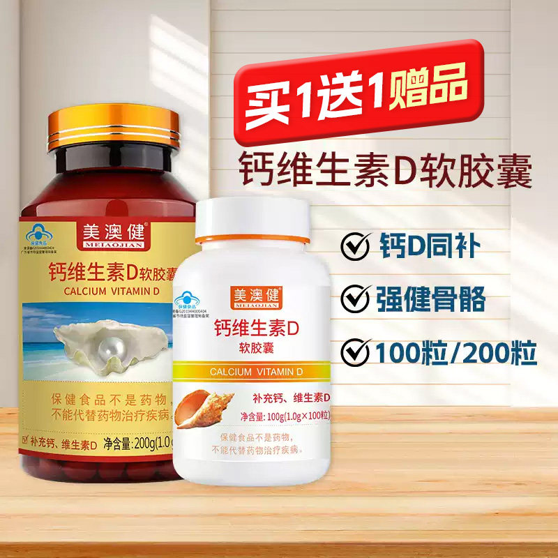 买1送1赠品】美澳健牌钙加维生素D3软胶囊钙片中老年碳酸钙正品
