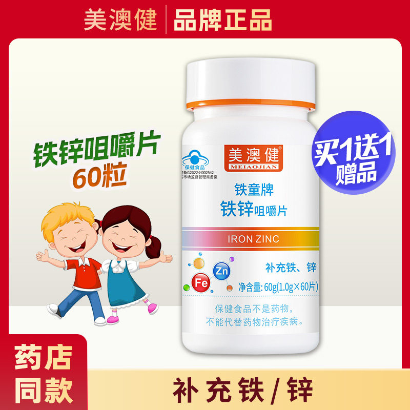 买1送1赠】铁锌咀嚼片儿童青少年钙营养补铁补锌