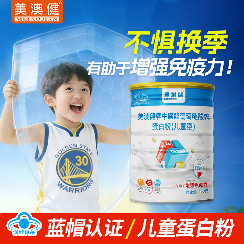 美澳健儿童蛋白粉学生青少年成长牛磺酸锌蛋白质增强免疫力 450克,保健食品/膳食营养补充食品,大豆分离蛋白/混合蛋白,淘宝优惠券,粉丝福利购,淘宝优惠卷