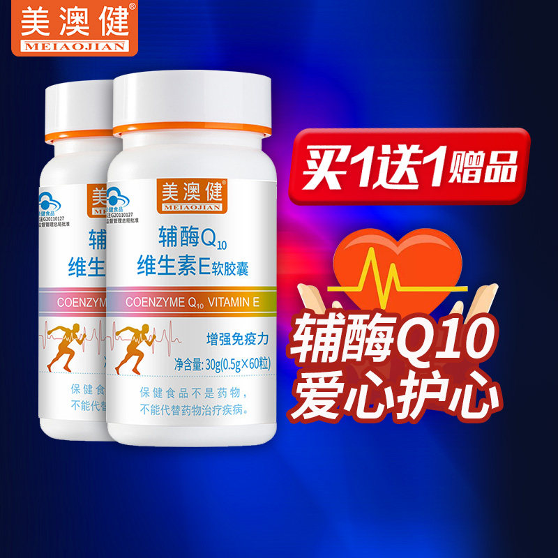 买1送1赠】美澳健牌辅酶q10成人中老年人维生素e软胶囊辅酶q一10