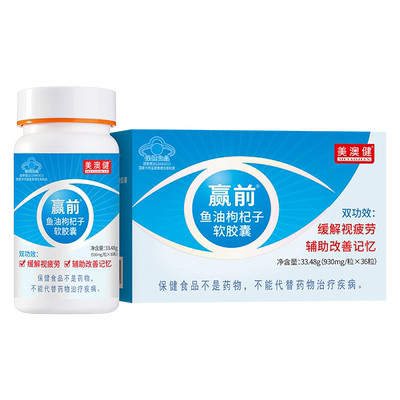 美澳健赢前鱼油枸杞子软胶囊DHAEPA维生素A改善记忆缓解视疲劳