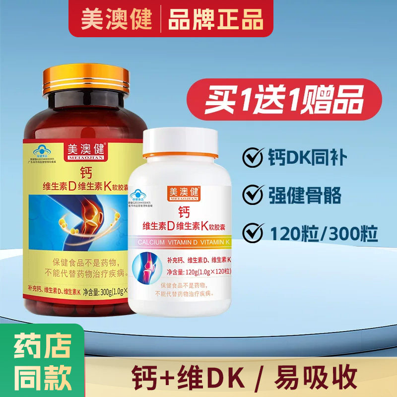 买1送1赠品】 美澳健牌钙加维生素D维生素K软胶囊中老年钙片补钙