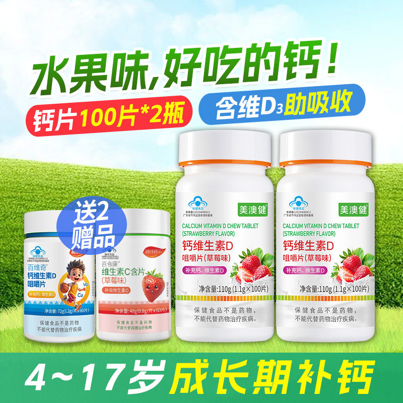 2瓶套装】美澳健儿童钙片维生素D青少年学生成长补钙高水果草莓味