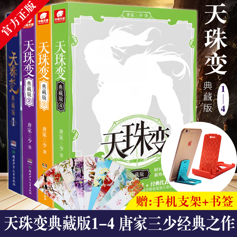 【赠手机支架+古风书签】正版 天珠变典藏版1-4套装 唐家三少著古风玄幻奇幻武侠修真小说绝世唐门龙王传说神印王座琴帝 中南天使