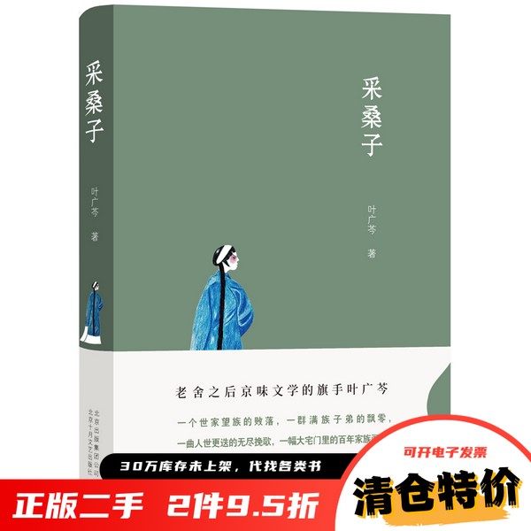 正版旧书 采桑子 叶广芩 著， 新经典 出品 北京十月文艺出版社  叶广芩 著， 新经典 出品 北京十月文艺出版社 9787530218754