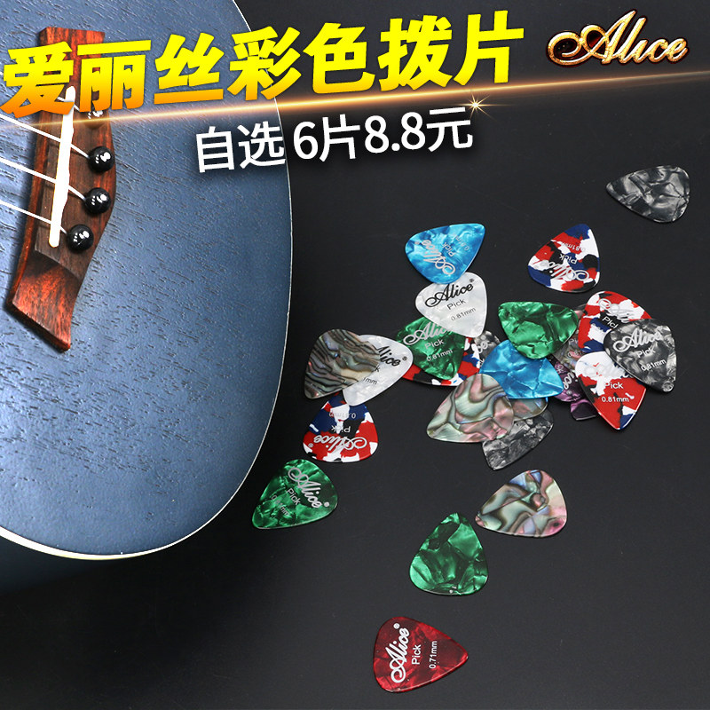 爱丽丝吉他拨片彩色赛璐璐电木吉他拨片民谣拨片自选厚度吉他拨片