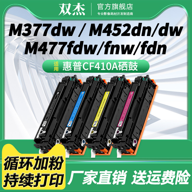 双杰cf410a硒鼓适用惠普hp m477fdw m377dw M452DW M452DN M452NW  M477FNW M477DN粉盒 410A碳粉盒 墨盒