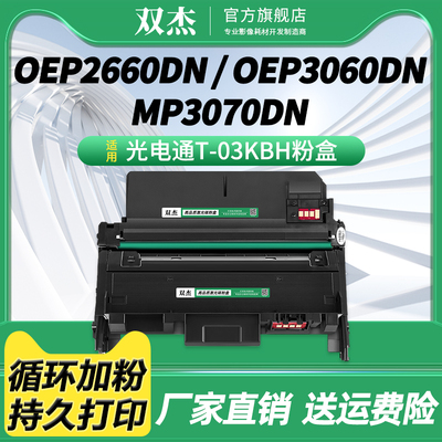 双杰适用光电通T-03KBH粉盒OEP2660DN大容量硒鼓OEP3060DN睿灵系列打印机碳粉D-10KBH鼓架复印墨粉