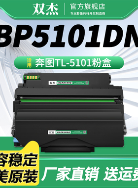 双杰TL-5101粉盒适用于奔图PANTUM BP5105DN BM5105ADN BM5105FDN打印机激光碳粉盒TO-5105X DL-5101鼓组件