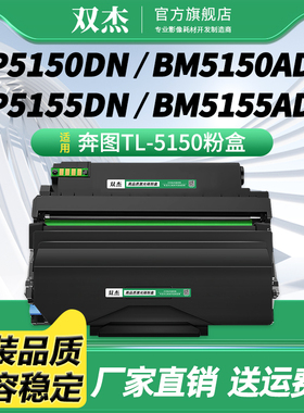 双杰TL-5150碳粉盒 适用于奔图PANTUM BP5155DN BP5150DN BM5155ADN BM5150ADN打印机硒鼓墨粉 DL-5150鼓组件
