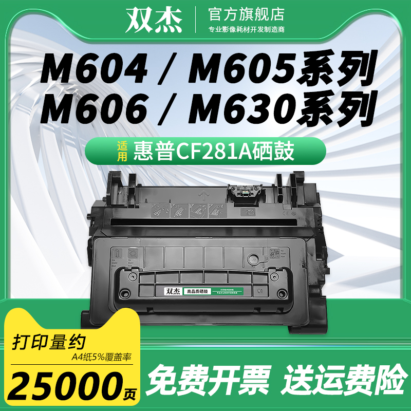 双杰CF281A/CF281X打印机硒鼓