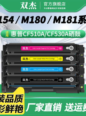 双杰cf510a适用HP惠普m154a硒鼓 LaserJet m154nw 180n m180nw m181fw  cf512 cf513 hp204a打印机硒鼓墨粉盒