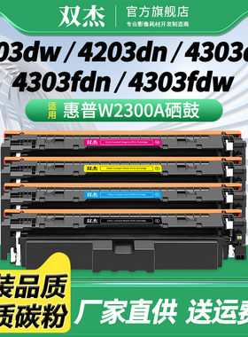 双杰W2300A硒鼓 适用惠普HP 4203cdn 4203dn 4203dw 4303dw 4303fdn 4303fdw打印机 2300X 2302A W2303A墨粉