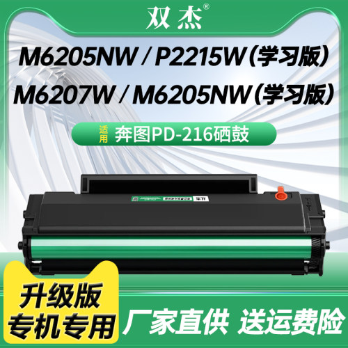 双杰PD-216/216S硒鼓M6205NW