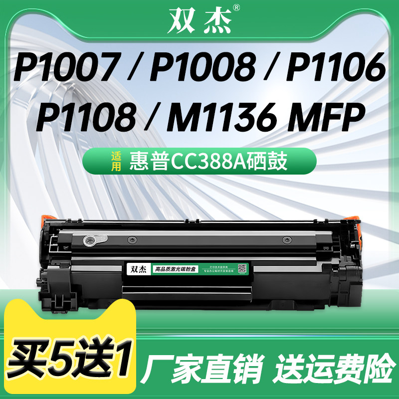 双杰CC388A硒鼓m1136图片