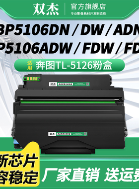 双杰TL-5126粉盒适用奔图BP5106DN粉盒BP5106DW碳粉盒BP5106ADN/ADW打印机硒鼓墨盒BP5106FDW/FDN DL5126鼓架