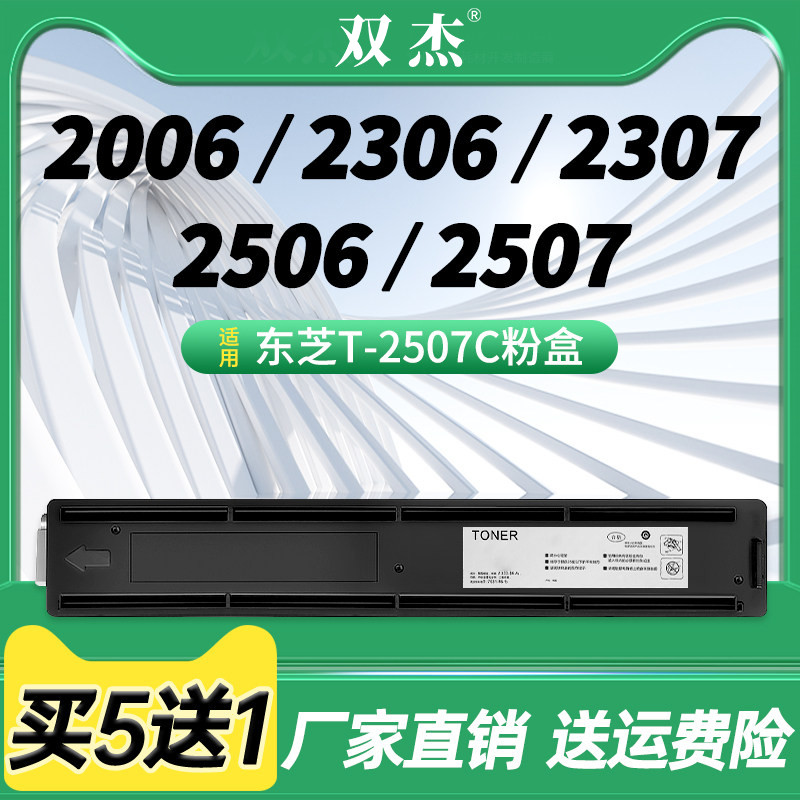 双杰 适用东芝T-2507C粉盒2506 2006 2307 2306 2507复印机碳粉墨粉盒