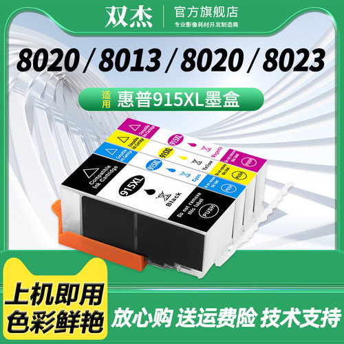 双杰915适用惠普8020墨盒大容量