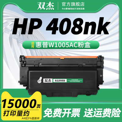 双杰适用惠普W1005AC粉盒