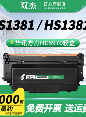 双杰HC5970粉盒适用华讯方舟 HC5970粉盒 HC5974硒鼓 HS1381 1381e黑白激光打印机 5974墨盒 5970碳粉盒