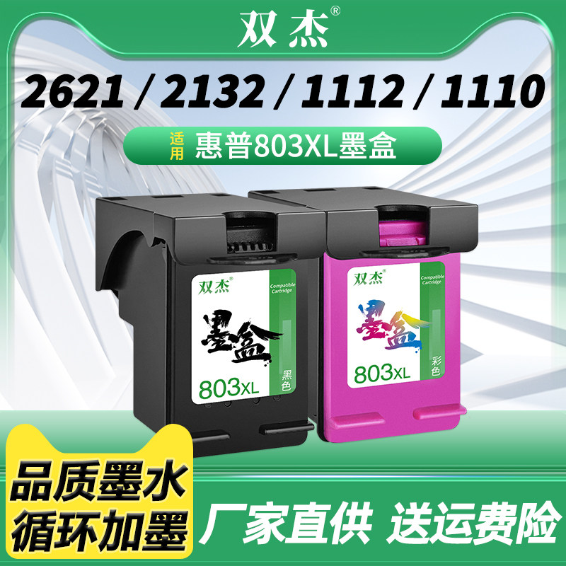 双杰适用惠普803墨盒图片