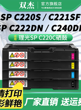 双杰SPC220C硒鼓适用理光SPC220S C240SF墨粉盒C220N C221SF打印机墨盒C222DN C240DN一体机粉盒SPC220D晒鼓