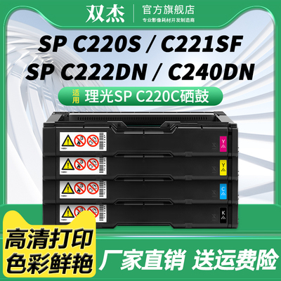 双杰适用理光SPC220C硒鼓