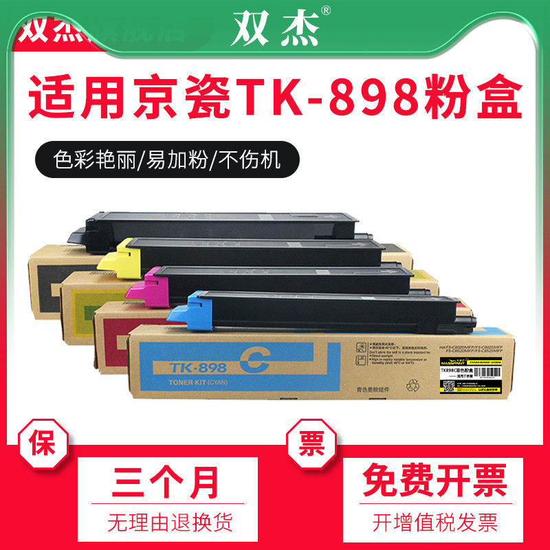 双杰适用粉盒复印机TK-898粉盒