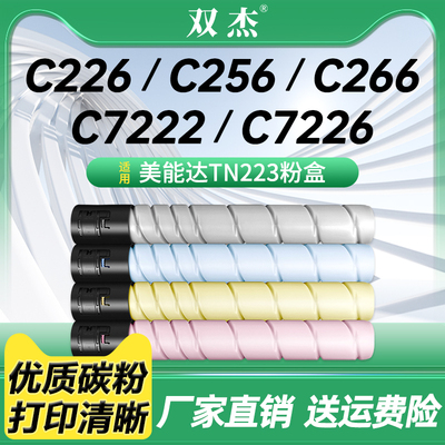 双杰C226/C256/C7222/TN223粉盒