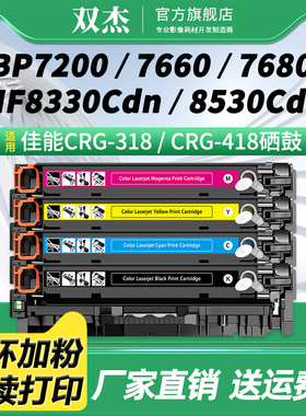 双杰适用佳能LBP7200墨粉盒Canon CRG-318 418硒鼓 LBP7660 7680C佳能MF8330Cdn 8340Cdn 8570Cdn 8580Cdn