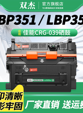 双杰CRG-039硒鼓 适用佳能Canon LBP351x /LBP352x / LBP351dn /LBP352dn激光打印机 CRG039H黑色碳粉