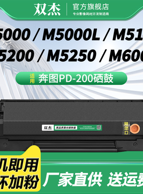 双杰PD-200H硒鼓 奔图PANTUM P1000 P2000 P2050 M5100 M5000 M6000 M6005 P2040 P2060 P2080打印机碳粉盒