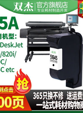 双杰 51645a墨盒 HP45A墨盒黑色 适用服装CAD绘图仪喷码机  710c 712 720c 惠普1180C815c 830c 850c 870cxi