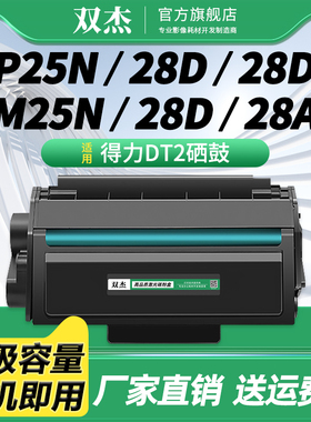 双杰DT2硒鼓 适用得力deli DP25N DM25N DM25DN DP28D DP28DN DM28D DM28AD DM28ADN 打印机碳粉盒 DT2墨粉盒