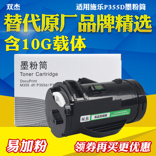 带载体墨盒 墨粉筒带芯片 P365d 碳粉盒 p368d P355DF打印机墨盒 双杰适用富士施乐P355D粉盒P355db M355DF